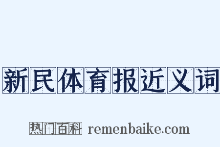 新民体育报近义词是什么意思的图片